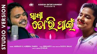 ସାଥି ତୋରି ପାଇଁ | Sathi Tori Paeen | Studio Version | Odia Romantic Song | Abinash | Aseema Panda