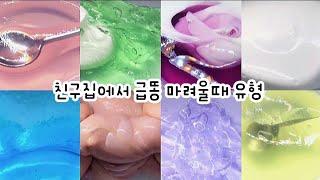  안친한 친구집인데.. 급똥이..  : 친구집에서 급똥 마려울때 대처법 : 대규모 시리즈 : 시액 : 대규모 시리즈 액괴 : 몽글님 영상