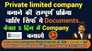 P.V.Ltd Company बनाने की सम्पूर्ण प्रक्रिया चाहिए सिर्फ ये Documents..केवल  5 दिन में बनाइये