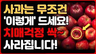 치매가 무섭다면 사과 반드시 드세요! (치매예방하는음식, 사과초모식초, 애사비)