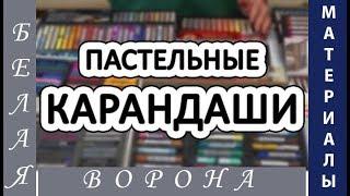 Какие ПАСТЕЛЬНЫЕ КАРАНДАШИ выбрать. Часть 2. Обзор  марок.