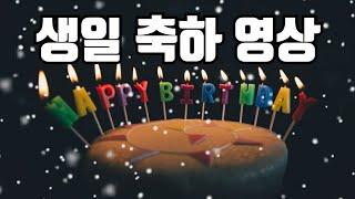 생일 축하 영상 Happy Birthday