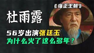 56岁演《雍正王朝》张廷玉成名，杜雨露生前作品为什么备受关注？| 阿欢的名单