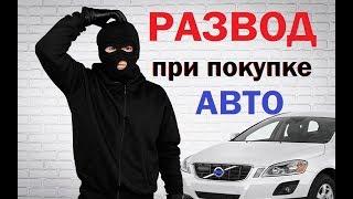 Развод при покупке авто/как не стать жертвой мошенников