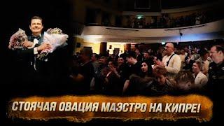 Триумфальный концерт Понасенкова на Кипре: первые кадры! 18+
