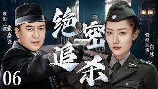 精彩谍战剧【绝密追杀】06 | 张嘉译遭遇日军追杀，与军统特工联手化装成伪军混入敌营内部，破坏敌人阴谋，阻止敌人计划（张嘉译/白冰）