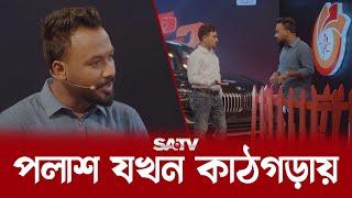 জিয়াউল হক পলাশের গোপন তথ্য ফাঁস | Ziaul Hoque Polash | Purnima | Solaiman Shukhon | SATV