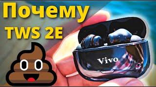 Vivo TWS 2e. Честный обзор, НЕ ПРОДАЛСЯ