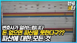 법인파산비용 얼마나 드나요?- 법률꿀팁146