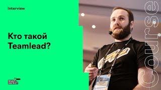 Кто такой teamlead?