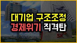 대기업 구조조정 - 경제위기 직격탄