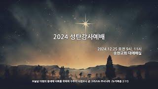 송현성결교회 성탄감사 1부예배 / 2024.12.25.