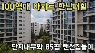 대한민국 상위 1%들이 거주하는 아파트 한남더힐 85평 랜선집들이