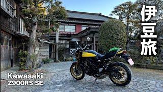 【 Z900RS SE 】伊豆旅（前編）｜ 箱根ターンパイクから下田へ