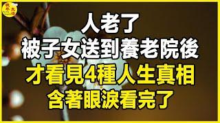 人老了，被子女送到養老院後，才看見4種人生真相，含著眼淚看完了。 #晚年生活 #中老年生活 #為人處世 #生活經驗 #情感故事 #老人 #幸福人生