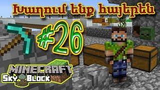 Minecraft SkyBlock: Խաղում ենք հայերեն #26 - Կարգի ենք բերում նոր կղզին