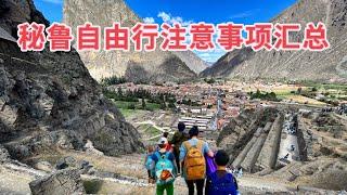 2024 秘鲁旅行指南（十）秘鲁自由行注意事项汇总Peru travel Guide(10）all precautions you need to pay attention 纯干货及经验分享