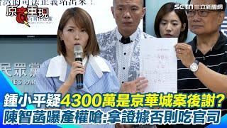 【#原音重現】柯文哲4300萬商辦是京華城案後謝？陳智菡曝產權控鍾小平含血噴人！ 怒嗆：拿出證據否則要吃上官司｜三立新聞網 SETN.com