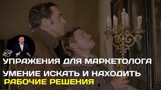 Упражнения для маркетолога: как помочь себе находить верные решения