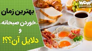 بهترین زمان خوردن صبحانه و دلایل آن ؟؟؟