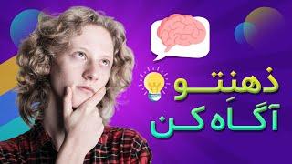 ذهن آگاهی چیست و چه تاثیری بر هوش و حافظه دارد؟
