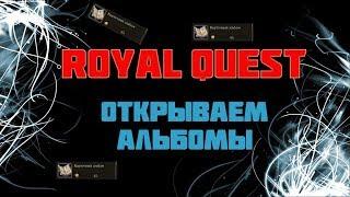 Royal Quest:Открытие Альбомов