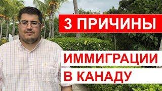 3 причины переехать в Канаду. Иммиграция в Канаду