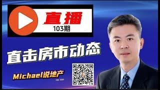 【加拿大减息！地产市场痛点解析】 【MichaelWang说地产直播103期 时间：6月12日（周三）晚8:00pm】多伦多房产｜多伦多房地产｜多伦多地产