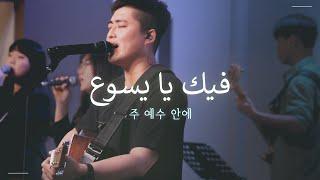 Arabic Worship | فيك يا يسوع (Fik ya Yasue) - 주 예수 안에