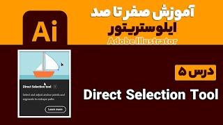 آموزش ایلوستریتور از صفرتاصد【درس 5】◀️  ابزار Direct Selection Tool در Adobe Illustrator