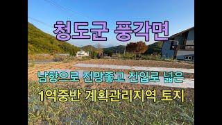 청도군 풍각면 차량교행가능한 아스콘포장 진입로의 산세 좋고 전망 좋은 남향의 270여평 계획관리지역 토지 [No.2054]