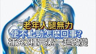 老年人雙腿無力、使不上勁怎麽回事？提醒：補充2種元素，一起改變