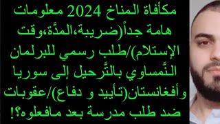 مكأفاة المناخ 2024 معلومات هامة جداً(ضريبة،المدَّة،وقت الإستلام)/طلب رسمي للبرلمان بالتَّرحيل