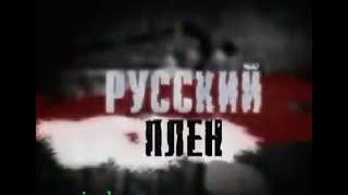 РУССКИЙ ПЛЕН (Светлана Сорокина) 2005