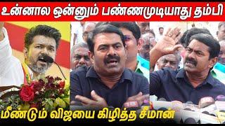 நல்ல தகப்பனுக்கு பிறந்தவன் நான்  Seeman Latest Speech About Thalapathy Vijay TVK Maanadu