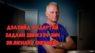 Podcast #72 Задлан шинжээч эмч Dr.Richard Shepherd/түүний ажилласан хэргүүд