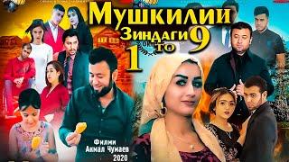 МУШКИЛИИ ЗИНДАГИ аз  1 то 9. ТОЧИКФИЛМ сериал.