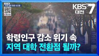 학령인구 감소 위기 속 지역 대학 전환점 될까? / KBS  2025.01.08.