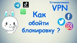 Как обойти блокировку? / Устанавливаем VPN для Android / iOS