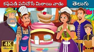 కష్టపడి పనిచేసే మిఠాయి వాడు | The Hardworking Confectioner | Telugu Stories | Telugu Fairy Tales