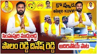 విజయం సాధిద్దాం.!!  Polamreddy Dinesh Reddy NEW Sensational Song | TDP Latest song | Leo News