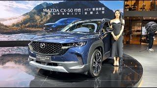 2024 Mazda CX-50 Hybrid Walkaround—2023 Guangzhou Motor Show