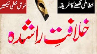 How to write urdu khatati | urdu calligraphy | by ikram ullah gauhar