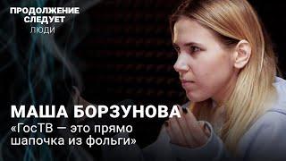 Маша Борзунова: внутренняя кухня Fake News и топ самого абсурдного вранья @prosleduet