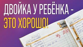 Что делать, если ребёнок плохо учится/получает двойки? Как помочь ребенку полюбить учиться в школе.