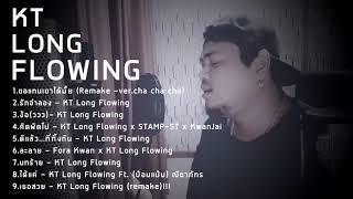 KT long flowing | รวมเพลงฮิต 2021