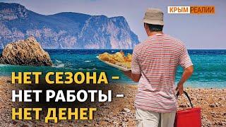 Туристический бизнес в Крыму: «Нет сезона – нет денег» | Крым.Реалии ТВ