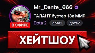 ХЕЙТШОУ БУСТЕРА на МИПО  HATESHOW Dota 2