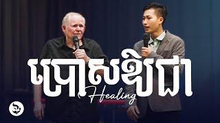 ប្រោសឱ្យជា | HEALING - លោកគ្រូ ហាវី ប៊យដ៍ PASTOR. HARVEY BOYD