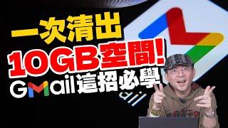 Gmail免費空間爆了！教你一次清出10GB不用付費升級！[Google小技巧教學]